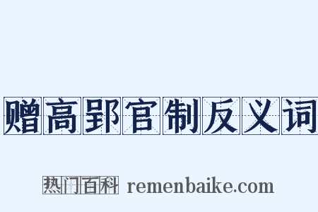 赠高郢官制反义词是什么意思的图片